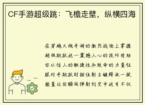 CF手游超级跳：飞檐走壁，纵横四海