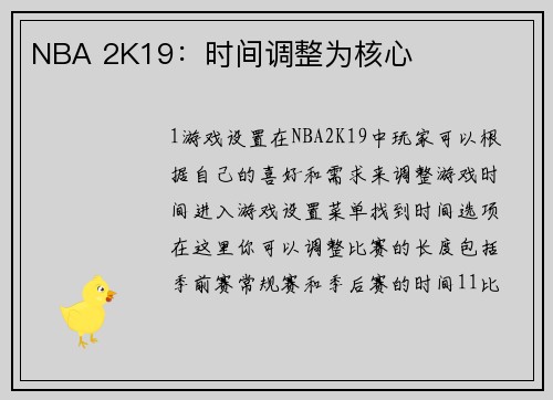 NBA 2K19：时间调整为核心