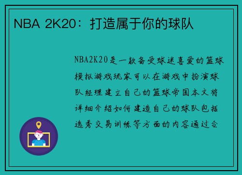 NBA 2K20：打造属于你的球队