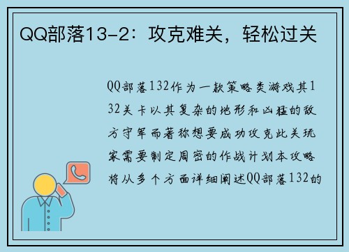 QQ部落13-2：攻克难关，轻松过关