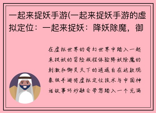 一起来捉妖手游(一起来捉妖手游的虚拟定位：一起来捉妖：降妖除魔，御灵天下)