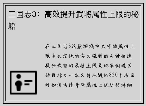 三国志3：高效提升武将属性上限的秘籍