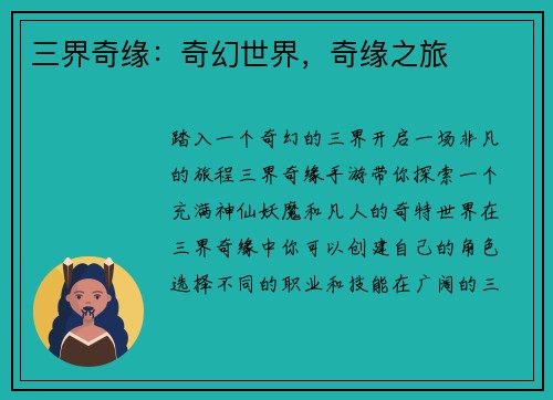 三界奇缘：奇幻世界，奇缘之旅