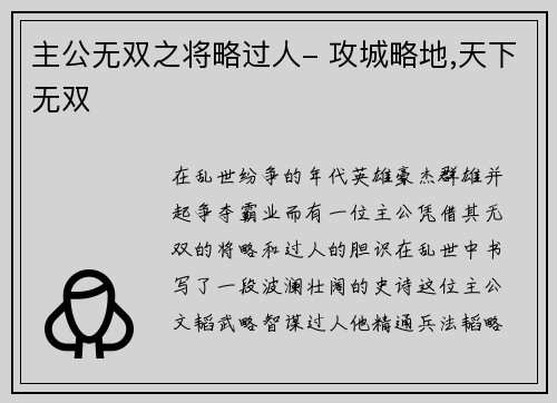 主公无双之将略过人- 攻城略地,天下无双