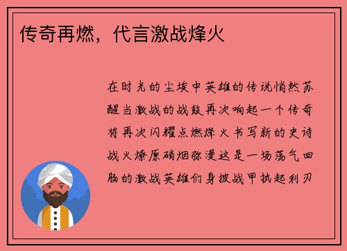 传奇再燃，代言激战烽火
