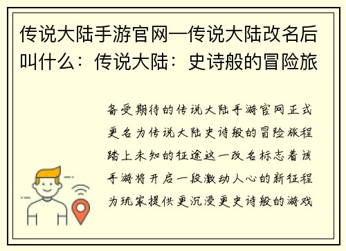 传说大陆手游官网—传说大陆改名后叫什么：传说大陆：史诗般的冒险旅程，踏上未知的征途