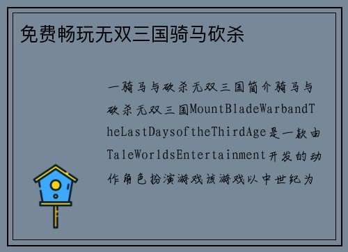 免费畅玩无双三国骑马砍杀