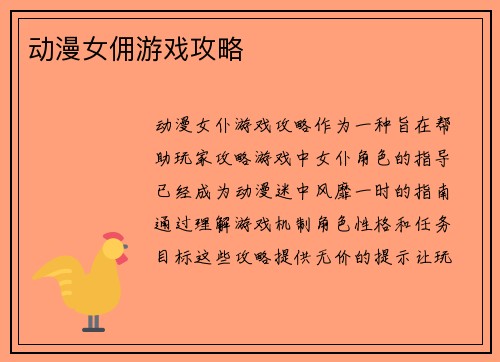 动漫女佣游戏攻略