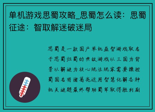 单机游戏思蜀攻略_思蜀怎么读：思蜀征途：智取解迷破迷局