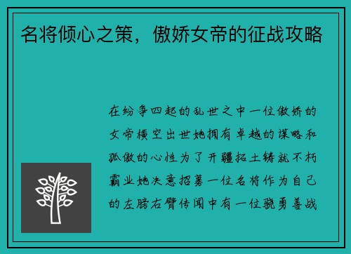 名将倾心之策，傲娇女帝的征战攻略