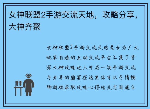 女神联盟2手游交流天地，攻略分享，大神齐聚