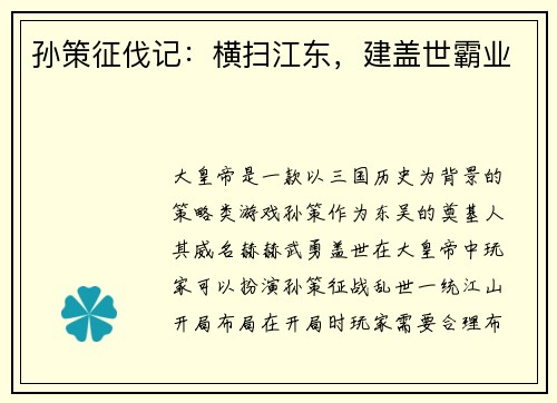 孙策征伐记：横扫江东，建盖世霸业