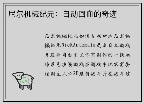 尼尔机械纪元：自动回血的奇迹