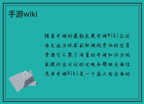 手游wiki