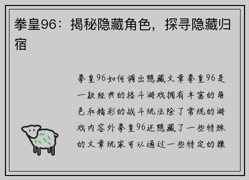 拳皇96：揭秘隐藏角色，探寻隐藏归宿