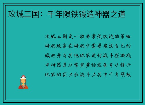 攻城三国：千年陨铁锻造神器之道