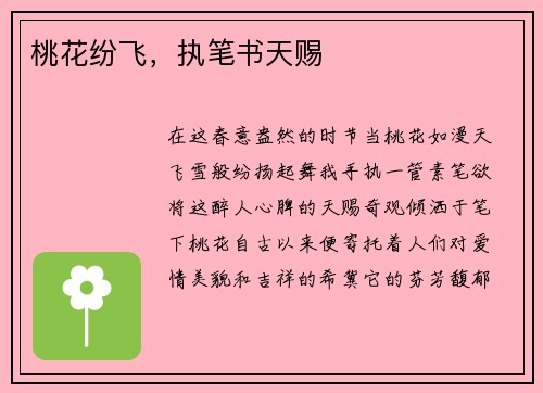 桃花纷飞，执笔书天赐